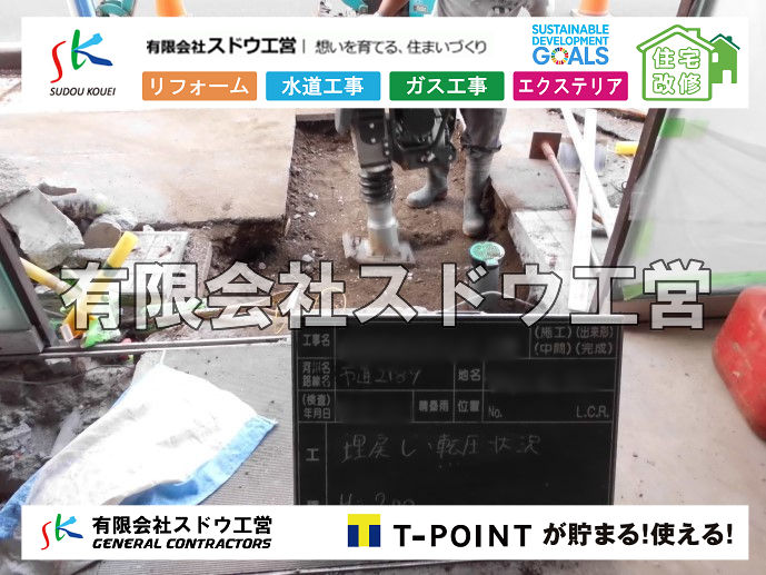 外構,エクステリア,エクステリアリフォーム,外構工事,エクステリア工事,造成工事,伐採,伐根,擁壁,土留め,切土,土盛,地盤改良,転圧,整地,解体工事,表面改良工法,柱状改良工法,土止,都市計画法,宅地造成等規制法,ブロック積み,組積工事,残土処理, ボーリング調査,スウェーデン式サウンディング試験,SWS,レイリー波探査法,平板載荷試験,ポータブルコーン貫入試験,整地費,土盛費,土止費,産業廃棄物, 擁壁工事,擁壁逃げ配管,伐採,抜根,ブロック積み,舗装工事,水道工事,給水管引き込み工事,上水道工事,室内配管工事,給水装置工事主任技術者,水道局指定工事店,管工事施工管理技士,水道技術管理者,給水管,ダクタイル鋳鉄管,ステンレス鋼管,水道用ポリエチレン管,耐衝撃性ビニル管,更生工事,エポキシ樹脂ライニングクリーニング工法, 雨水引き込み工事,給水引き込み,下水道引き込み,雨水取り出し,水道取り出し,下水道取り出し,公共マス入れ替え,給水管延長配管工事,下水道切り替え,下水道工事,公共ます,公設ます,水道工事,給水申込納付金,分岐管理手数料,指定給水装置工事事業者,相見積もり,室内配管,水漏れ,浄化槽設置工事,公共マス入れ替え,給水管延長配管工事,下水道切り替え,下水道工事,公共ます,エコキュート,給湯器,追い炊き,お風呂,基礎工,配管工事,ガス工事,給湯配管		
