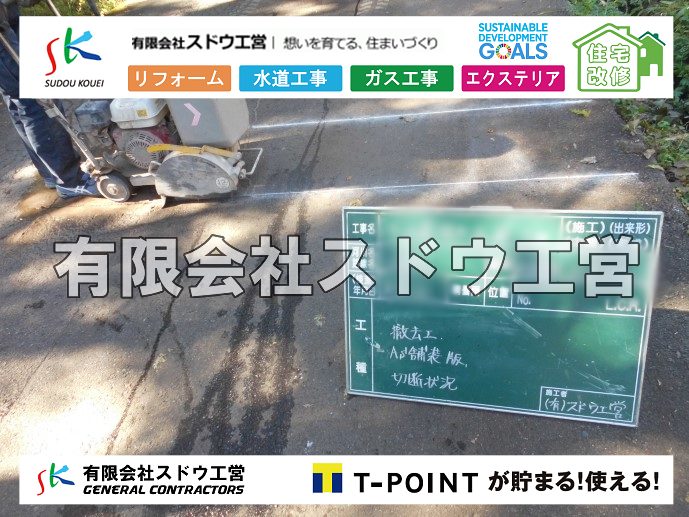 外構,エクステリア,エクステリアリフォーム,外構工事,エクステリア工事,造成工事,伐採,伐根,擁壁,土留め,切土,土盛,地盤改良,転圧,整地,解体工事,表面改良工法,柱状改良工法,土止,都市計画法,宅地造成等規制法,ブロック積み,組積工事,残土処理, ボーリング調査,スウェーデン式サウンディング試験,SWS,レイリー波探査法,平板載荷試験,ポータブルコーン貫入試験,整地費,土盛費,土止費,産業廃棄物, 擁壁工事,擁壁逃げ配管,伐採,抜根,ブロック積み,舗装工事,水道工事,給水管引き込み工事,上水道工事,室内配管工事,給水装置工事主任技術者,水道局指定工事店,管工事施工管理技士,水道技術管理者,給水管,ダクタイル鋳鉄管,ステンレス鋼管,水道用ポリエチレン管,耐衝撃性ビニル管,更生工事,エポキシ樹脂ライニングクリーニング工法, 雨水引き込み工事,給水引き込み,下水道引き込み,雨水取り出し,水道取り出し,下水道取り出し,公共マス入れ替え,給水管延長配管工事,下水道切り替え,下水道工事,公共ます,公設ます,水道工事,給水申込納付金,分岐管理手数料,指定給水装置工事事業者,相見積もり,室内配管,水漏れ,浄化槽設置工事,公共マス入れ替え,給水管延長配管工事,下水道切り替え,下水道工事,公共ます,エコキュート,給湯器,追い炊き,お風呂,基礎工,配管工事,ガス工事,給湯配管		
