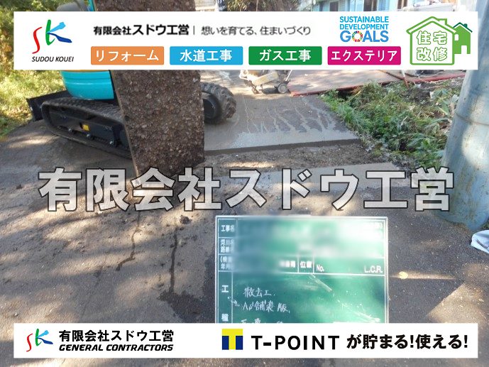 外構,エクステリア,エクステリアリフォーム,外構工事,エクステリア工事,造成工事,伐採,伐根,擁壁,土留め,切土,土盛,地盤改良,転圧,整地,解体工事,表面改良工法,柱状改良工法,土止,都市計画法,宅地造成等規制法,ブロック積み,組積工事,残土処理, ボーリング調査,スウェーデン式サウンディング試験,SWS,レイリー波探査法,平板載荷試験,ポータブルコーン貫入試験,整地費,土盛費,土止費,産業廃棄物, 擁壁工事,擁壁逃げ配管,伐採,抜根,ブロック積み,舗装工事,水道工事,給水管引き込み工事,上水道工事,室内配管工事,給水装置工事主任技術者,水道局指定工事店,管工事施工管理技士,水道技術管理者,給水管,ダクタイル鋳鉄管,ステンレス鋼管,水道用ポリエチレン管,耐衝撃性ビニル管,更生工事,エポキシ樹脂ライニングクリーニング工法, 雨水引き込み工事,給水引き込み,下水道引き込み,雨水取り出し,水道取り出し,下水道取り出し,公共マス入れ替え,給水管延長配管工事,下水道切り替え,下水道工事,公共ます,公設ます,水道工事,給水申込納付金,分岐管理手数料,指定給水装置工事事業者,相見積もり,室内配管,水漏れ,浄化槽設置工事,公共マス入れ替え,給水管延長配管工事,下水道切り替え,下水道工事,公共ます,エコキュート,給湯器,追い炊き,お風呂,基礎工,配管工事,ガス工事,給湯配管		
