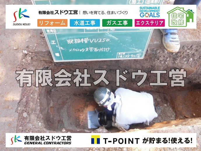 外構,エクステリア,エクステリアリフォーム,外構工事,エクステリア工事,造成工事,伐採,伐根,擁壁,土留め,切土,土盛,地盤改良,転圧,整地,解体工事,表面改良工法,柱状改良工法,土止,都市計画法,宅地造成等規制法,ブロック積み,組積工事,残土処理, ボーリング調査,スウェーデン式サウンディング試験,SWS,レイリー波探査法,平板載荷試験,ポータブルコーン貫入試験,整地費,土盛費,土止費,産業廃棄物, 擁壁工事,擁壁逃げ配管,伐採,抜根,ブロック積み,舗装工事,水道工事,給水管引き込み工事,上水道工事,室内配管工事,給水装置工事主任技術者,水道局指定工事店,管工事施工管理技士,水道技術管理者,給水管,ダクタイル鋳鉄管,ステンレス鋼管,水道用ポリエチレン管,耐衝撃性ビニル管,更生工事,エポキシ樹脂ライニングクリーニング工法, 雨水引き込み工事,給水引き込み,下水道引き込み,雨水取り出し,水道取り出し,下水道取り出し,公共マス入れ替え,給水管延長配管工事,下水道切り替え,下水道工事,公共ます,公設ます,水道工事,給水申込納付金,分岐管理手数料,指定給水装置工事事業者,相見積もり,室内配管,水漏れ,浄化槽設置工事,公共マス入れ替え,給水管延長配管工事,下水道切り替え,下水道工事,公共ます,エコキュート,給湯器,追い炊き,お風呂,基礎工,配管工事,ガス工事,給湯配管		
