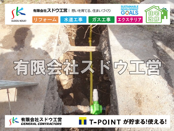 外構,エクステリア,エクステリアリフォーム,外構工事,エクステリア工事,造成工事,伐採,伐根,擁壁,土留め,切土,土盛,地盤改良,転圧,整地,解体工事,表面改良工法,柱状改良工法,土止,都市計画法,宅地造成等規制法,ブロック積み,組積工事,残土処理, ボーリング調査,スウェーデン式サウンディング試験,SWS,レイリー波探査法,平板載荷試験,ポータブルコーン貫入試験,整地費,土盛費,土止費,産業廃棄物, 擁壁工事,擁壁逃げ配管,伐採,抜根,ブロック積み,舗装工事,水道工事,給水管引き込み工事,上水道工事,室内配管工事,給水装置工事主任技術者,水道局指定工事店,管工事施工管理技士,水道技術管理者,給水管,ダクタイル鋳鉄管,ステンレス鋼管,水道用ポリエチレン管,耐衝撃性ビニル管,更生工事,エポキシ樹脂ライニングクリーニング工法, 雨水引き込み工事,給水引き込み,下水道引き込み,雨水取り出し,水道取り出し,下水道取り出し,公共マス入れ替え,給水管延長配管工事,下水道切り替え,下水道工事,公共ます,公設ます,水道工事,給水申込納付金,分岐管理手数料,指定給水装置工事事業者,相見積もり,室内配管,水漏れ,浄化槽設置工事,公共マス入れ替え,給水管延長配管工事,下水道切り替え,下水道工事,公共ます,エコキュート,給湯器,追い炊き,お風呂,基礎工,配管工事,ガス工事,給湯配管		
