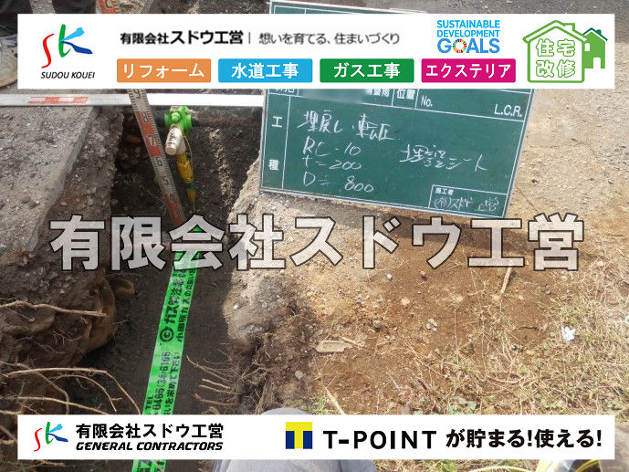 外構,エクステリア,エクステリアリフォーム,外構工事,エクステリア工事,造成工事,伐採,伐根,擁壁,土留め,切土,土盛,地盤改良,転圧,整地,解体工事,表面改良工法,柱状改良工法,土止,都市計画法,宅地造成等規制法,ブロック積み,組積工事,残土処理, ボーリング調査,スウェーデン式サウンディング試験,SWS,レイリー波探査法,平板載荷試験,ポータブルコーン貫入試験,整地費,土盛費,土止費,産業廃棄物, 擁壁工事,擁壁逃げ配管,伐採,抜根,ブロック積み,舗装工事,水道工事,給水管引き込み工事,上水道工事,室内配管工事,給水装置工事主任技術者,水道局指定工事店,管工事施工管理技士,水道技術管理者,給水管,ダクタイル鋳鉄管,ステンレス鋼管,水道用ポリエチレン管,耐衝撃性ビニル管,更生工事,エポキシ樹脂ライニングクリーニング工法, 雨水引き込み工事,給水引き込み,下水道引き込み,雨水取り出し,水道取り出し,下水道取り出し,公共マス入れ替え,給水管延長配管工事,下水道切り替え,下水道工事,公共ます,公設ます,水道工事,給水申込納付金,分岐管理手数料,指定給水装置工事事業者,相見積もり,室内配管,水漏れ,浄化槽設置工事,公共マス入れ替え,給水管延長配管工事,下水道切り替え,下水道工事,公共ます,エコキュート,給湯器,追い炊き,お風呂,基礎工,配管工事,ガス工事,給湯配管		

