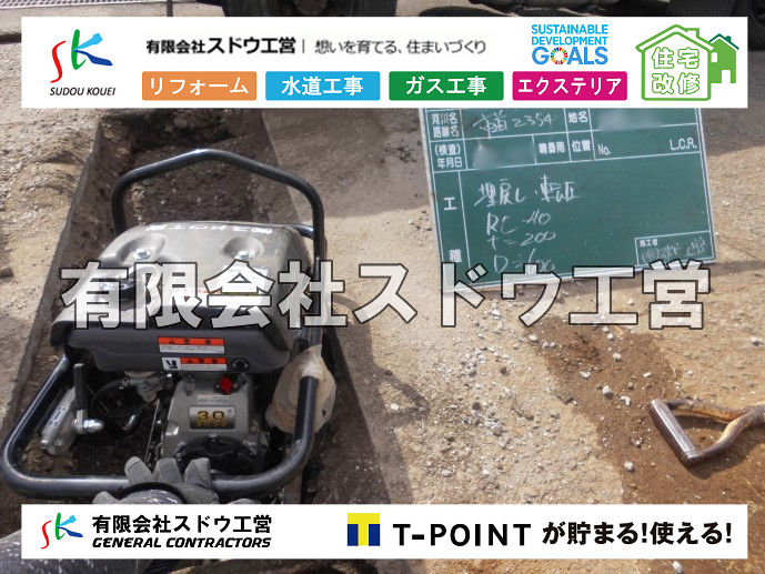 外構,エクステリア,エクステリアリフォーム,外構工事,エクステリア工事,造成工事,伐採,伐根,擁壁,土留め,切土,土盛,地盤改良,転圧,整地,解体工事,表面改良工法,柱状改良工法,土止,都市計画法,宅地造成等規制法,ブロック積み,組積工事,残土処理, ボーリング調査,スウェーデン式サウンディング試験,SWS,レイリー波探査法,平板載荷試験,ポータブルコーン貫入試験,整地費,土盛費,土止費,産業廃棄物, 擁壁工事,擁壁逃げ配管,伐採,抜根,ブロック積み,舗装工事,水道工事,給水管引き込み工事,上水道工事,室内配管工事,給水装置工事主任技術者,水道局指定工事店,管工事施工管理技士,水道技術管理者,給水管,ダクタイル鋳鉄管,ステンレス鋼管,水道用ポリエチレン管,耐衝撃性ビニル管,更生工事,エポキシ樹脂ライニングクリーニング工法, 雨水引き込み工事,給水引き込み,下水道引き込み,雨水取り出し,水道取り出し,下水道取り出し,公共マス入れ替え,給水管延長配管工事,下水道切り替え,下水道工事,公共ます,公設ます,水道工事,給水申込納付金,分岐管理手数料,指定給水装置工事事業者,相見積もり,室内配管,水漏れ,浄化槽設置工事,公共マス入れ替え,給水管延長配管工事,下水道切り替え,下水道工事,公共ます,エコキュート,給湯器,追い炊き,お風呂,基礎工,配管工事,ガス工事,給湯配管		
