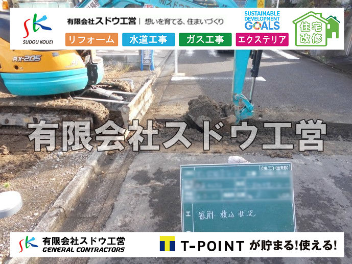 外構,エクステリア,エクステリアリフォーム,外構工事,エクステリア工事,造成工事,伐採,伐根,擁壁,土留め,切土,土盛,地盤改良,転圧,整地,解体工事,表面改良工法,柱状改良工法,土止,都市計画法,宅地造成等規制法,ブロック積み,組積工事,残土処理, ボーリング調査,スウェーデン式サウンディング試験,SWS,レイリー波探査法,平板載荷試験,ポータブルコーン貫入試験,整地費,土盛費,土止費,産業廃棄物, 擁壁工事,擁壁逃げ配管,伐採,抜根,ブロック積み,舗装工事,水道工事,給水管引き込み工事,上水道工事,室内配管工事,給水装置工事主任技術者,水道局指定工事店,管工事施工管理技士,水道技術管理者,給水管,ダクタイル鋳鉄管,ステンレス鋼管,水道用ポリエチレン管,耐衝撃性ビニル管,更生工事,エポキシ樹脂ライニングクリーニング工法, 雨水引き込み工事,給水引き込み,下水道引き込み,雨水取り出し,水道取り出し,下水道取り出し,公共マス入れ替え,給水管延長配管工事,下水道切り替え,下水道工事,公共ます,公設ます,水道工事,給水申込納付金,分岐管理手数料,指定給水装置工事事業者,相見積もり,室内配管,水漏れ,浄化槽設置工事,公共マス入れ替え,給水管延長配管工事,下水道切り替え,下水道工事,公共ます,エコキュート,給湯器,追い炊き,お風呂,基礎工,配管工事,ガス工事,給湯配管		
