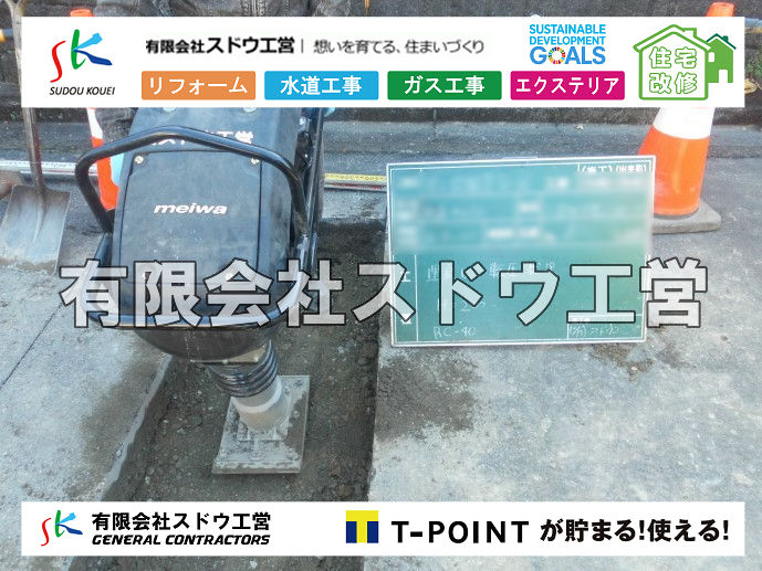 外構,エクステリア,エクステリアリフォーム,外構工事,エクステリア工事,造成工事,伐採,伐根,擁壁,土留め,切土,土盛,地盤改良,転圧,整地,解体工事,表面改良工法,柱状改良工法,土止,都市計画法,宅地造成等規制法,ブロック積み,組積工事,残土処理, ボーリング調査,スウェーデン式サウンディング試験,SWS,レイリー波探査法,平板載荷試験,ポータブルコーン貫入試験,整地費,土盛費,土止費,産業廃棄物, 擁壁工事,擁壁逃げ配管,伐採,抜根,ブロック積み,舗装工事,水道工事,給水管引き込み工事,上水道工事,室内配管工事,給水装置工事主任技術者,水道局指定工事店,管工事施工管理技士,水道技術管理者,給水管,ダクタイル鋳鉄管,ステンレス鋼管,水道用ポリエチレン管,耐衝撃性ビニル管,更生工事,エポキシ樹脂ライニングクリーニング工法, 雨水引き込み工事,給水引き込み,下水道引き込み,雨水取り出し,水道取り出し,下水道取り出し,公共マス入れ替え,給水管延長配管工事,下水道切り替え,下水道工事,公共ます,公設ます,水道工事,給水申込納付金,分岐管理手数料,指定給水装置工事事業者,相見積もり,室内配管,水漏れ,浄化槽設置工事,公共マス入れ替え,給水管延長配管工事,下水道切り替え,下水道工事,公共ます,エコキュート,給湯器,追い炊き,お風呂,基礎工,配管工事,ガス工事,給湯配管		
