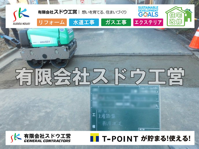 外構,エクステリア,エクステリアリフォーム,外構工事,エクステリア工事,造成工事,伐採,伐根,擁壁,土留め,切土,土盛,地盤改良,転圧,整地,解体工事,表面改良工法,柱状改良工法,土止,都市計画法,宅地造成等規制法,ブロック積み,組積工事,残土処理, ボーリング調査,スウェーデン式サウンディング試験,SWS,レイリー波探査法,平板載荷試験,ポータブルコーン貫入試験,整地費,土盛費,土止費,産業廃棄物, 擁壁工事,擁壁逃げ配管,伐採,抜根,ブロック積み,舗装工事,水道工事,給水管引き込み工事,上水道工事,室内配管工事,給水装置工事主任技術者,水道局指定工事店,管工事施工管理技士,水道技術管理者,給水管,ダクタイル鋳鉄管,ステンレス鋼管,水道用ポリエチレン管,耐衝撃性ビニル管,更生工事,エポキシ樹脂ライニングクリーニング工法, 雨水引き込み工事,給水引き込み,下水道引き込み,雨水取り出し,水道取り出し,下水道取り出し,公共マス入れ替え,給水管延長配管工事,下水道切り替え,下水道工事,公共ます,公設ます,水道工事,給水申込納付金,分岐管理手数料,指定給水装置工事事業者,相見積もり,室内配管,水漏れ,浄化槽設置工事,公共マス入れ替え,給水管延長配管工事,下水道切り替え,下水道工事,公共ます,エコキュート,給湯器,追い炊き,お風呂,基礎工,配管工事,ガス工事,給湯配管		

