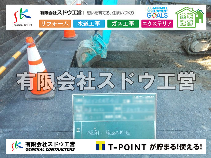 外構,エクステリア,エクステリアリフォーム,外構工事,エクステリア工事,造成工事,伐採,伐根,擁壁,土留め,切土,土盛,地盤改良,転圧,整地,解体工事,表面改良工法,柱状改良工法,土止,都市計画法,宅地造成等規制法,ブロック積み,組積工事,残土処理, ボーリング調査,スウェーデン式サウンディング試験,SWS,レイリー波探査法,平板載荷試験,ポータブルコーン貫入試験,整地費,土盛費,土止費,産業廃棄物, 擁壁工事,擁壁逃げ配管,伐採,抜根,ブロック積み,舗装工事,水道工事,給水管引き込み工事,上水道工事,室内配管工事,給水装置工事主任技術者,水道局指定工事店,管工事施工管理技士,水道技術管理者,給水管,ダクタイル鋳鉄管,ステンレス鋼管,水道用ポリエチレン管,耐衝撃性ビニル管,更生工事,エポキシ樹脂ライニングクリーニング工法, 雨水引き込み工事,給水引き込み,下水道引き込み,雨水取り出し,水道取り出し,下水道取り出し,公共マス入れ替え,給水管延長配管工事,下水道切り替え,下水道工事,公共ます,公設ます,水道工事,給水申込納付金,分岐管理手数料,指定給水装置工事事業者,相見積もり,室内配管,水漏れ,浄化槽設置工事,公共マス入れ替え,給水管延長配管工事,下水道切り替え,下水道工事,公共ます,エコキュート,給湯器,追い炊き,お風呂,基礎工,配管工事,ガス工事,給湯配管		
