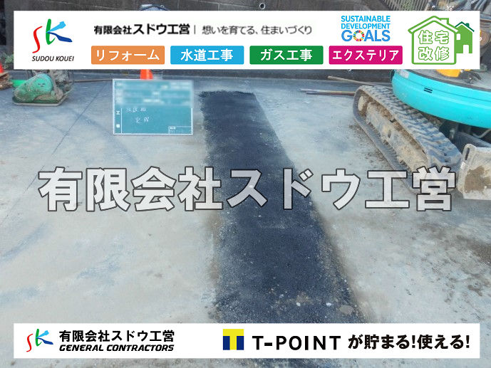 外構,エクステリア,エクステリアリフォーム,外構工事,エクステリア工事,造成工事,伐採,伐根,擁壁,土留め,切土,土盛,地盤改良,転圧,整地,解体工事,表面改良工法,柱状改良工法,土止,都市計画法,宅地造成等規制法,ブロック積み,組積工事,残土処理, ボーリング調査,スウェーデン式サウンディング試験,SWS,レイリー波探査法,平板載荷試験,ポータブルコーン貫入試験,整地費,土盛費,土止費,産業廃棄物, 擁壁工事,擁壁逃げ配管,伐採,抜根,ブロック積み,舗装工事,水道工事,給水管引き込み工事,上水道工事,室内配管工事,給水装置工事主任技術者,水道局指定工事店,管工事施工管理技士,水道技術管理者,給水管,ダクタイル鋳鉄管,ステンレス鋼管,水道用ポリエチレン管,耐衝撃性ビニル管,更生工事,エポキシ樹脂ライニングクリーニング工法, 雨水引き込み工事,給水引き込み,下水道引き込み,雨水取り出し,水道取り出し,下水道取り出し,公共マス入れ替え,給水管延長配管工事,下水道切り替え,下水道工事,公共ます,公設ます,水道工事,給水申込納付金,分岐管理手数料,指定給水装置工事事業者,相見積もり,室内配管,水漏れ,浄化槽設置工事,公共マス入れ替え,給水管延長配管工事,下水道切り替え,下水道工事,公共ます,エコキュート,給湯器,追い炊き,お風呂,基礎工,配管工事,ガス工事,給湯配管		
