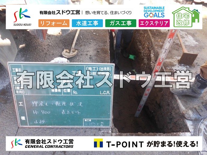 外構,エクステリア,エクステリアリフォーム,外構工事,エクステリア工事,造成工事,伐採,伐根,擁壁,土留め,切土,土盛,地盤改良,転圧,整地,解体工事,表面改良工法,柱状改良工法,土止,都市計画法,宅地造成等規制法,ブロック積み,組積工事,残土処理, ボーリング調査,スウェーデン式サウンディング試験,SWS,レイリー波探査法,平板載荷試験,ポータブルコーン貫入試験,整地費,土盛費,土止費,産業廃棄物, 擁壁工事,擁壁逃げ配管,伐採,抜根,ブロック積み,舗装工事,水道工事,給水管引き込み工事,上水道工事,室内配管工事,給水装置工事主任技術者,水道局指定工事店,管工事施工管理技士,水道技術管理者,給水管,ダクタイル鋳鉄管,ステンレス鋼管,水道用ポリエチレン管,耐衝撃性ビニル管,更生工事,エポキシ樹脂ライニングクリーニング工法, 雨水引き込み工事,給水引き込み,下水道引き込み,雨水取り出し,水道取り出し,下水道取り出し,公共マス入れ替え,給水管延長配管工事,下水道切り替え,下水道工事,公共ます,公設ます,水道工事,給水申込納付金,分岐管理手数料,指定給水装置工事事業者,相見積もり,室内配管,水漏れ,浄化槽設置工事,公共マス入れ替え,給水管延長配管工事,下水道切り替え,下水道工事,公共ます,エコキュート,給湯器,追い炊き,お風呂,基礎工,配管工事,ガス工事,給湯配管		

