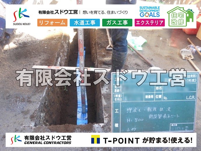 外構,エクステリア,エクステリアリフォーム,外構工事,エクステリア工事,造成工事,伐採,伐根,擁壁,土留め,切土,土盛,地盤改良,転圧,整地,解体工事,表面改良工法,柱状改良工法,土止,都市計画法,宅地造成等規制法,ブロック積み,組積工事,残土処理, ボーリング調査,スウェーデン式サウンディング試験,SWS,レイリー波探査法,平板載荷試験,ポータブルコーン貫入試験,整地費,土盛費,土止費,産業廃棄物, 擁壁工事,擁壁逃げ配管,伐採,抜根,ブロック積み,舗装工事,水道工事,給水管引き込み工事,上水道工事,室内配管工事,給水装置工事主任技術者,水道局指定工事店,管工事施工管理技士,水道技術管理者,給水管,ダクタイル鋳鉄管,ステンレス鋼管,水道用ポリエチレン管,耐衝撃性ビニル管,更生工事,エポキシ樹脂ライニングクリーニング工法, 雨水引き込み工事,給水引き込み,下水道引き込み,雨水取り出し,水道取り出し,下水道取り出し,公共マス入れ替え,給水管延長配管工事,下水道切り替え,下水道工事,公共ます,公設ます,水道工事,給水申込納付金,分岐管理手数料,指定給水装置工事事業者,相見積もり,室内配管,水漏れ,浄化槽設置工事,公共マス入れ替え,給水管延長配管工事,下水道切り替え,下水道工事,公共ます,エコキュート,給湯器,追い炊き,お風呂,基礎工,配管工事,ガス工事,給湯配管		
