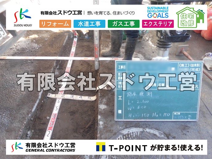 外構,エクステリア,エクステリアリフォーム,外構工事,エクステリア工事,造成工事,伐採,伐根,擁壁,土留め,切土,土盛,地盤改良,転圧,整地,解体工事,表面改良工法,柱状改良工法,土止,都市計画法,宅地造成等規制法,ブロック積み,組積工事,残土処理, ボーリング調査,スウェーデン式サウンディング試験,SWS,レイリー波探査法,平板載荷試験,ポータブルコーン貫入試験,整地費,土盛費,土止費,産業廃棄物, 擁壁工事,擁壁逃げ配管,伐採,抜根,ブロック積み,舗装工事,水道工事,給水管引き込み工事,上水道工事,室内配管工事,給水装置工事主任技術者,水道局指定工事店,管工事施工管理技士,水道技術管理者,給水管,ダクタイル鋳鉄管,ステンレス鋼管,水道用ポリエチレン管,耐衝撃性ビニル管,更生工事,エポキシ樹脂ライニングクリーニング工法, 雨水引き込み工事,給水引き込み,下水道引き込み,雨水取り出し,水道取り出し,下水道取り出し,公共マス入れ替え,給水管延長配管工事,下水道切り替え,下水道工事,公共ます,公設ます,水道工事,給水申込納付金,分岐管理手数料,指定給水装置工事事業者,相見積もり,室内配管,水漏れ,浄化槽設置工事,公共マス入れ替え,給水管延長配管工事,下水道切り替え,下水道工事,公共ます,エコキュート,給湯器,追い炊き,お風呂,基礎工,配管工事,ガス工事,給湯配管		
