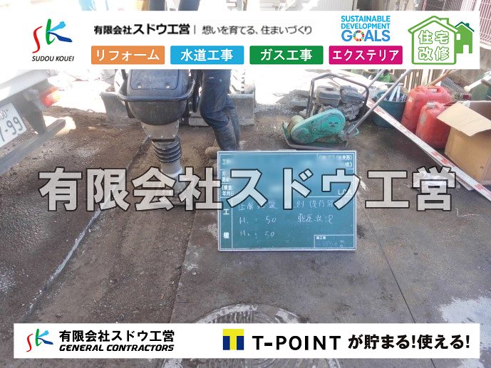 外構,エクステリア,エクステリアリフォーム,外構工事,エクステリア工事,造成工事,伐採,伐根,擁壁,土留め,切土,土盛,地盤改良,転圧,整地,解体工事,表面改良工法,柱状改良工法,土止,都市計画法,宅地造成等規制法,ブロック積み,組積工事,残土処理, ボーリング調査,スウェーデン式サウンディング試験,SWS,レイリー波探査法,平板載荷試験,ポータブルコーン貫入試験,整地費,土盛費,土止費,産業廃棄物, 擁壁工事,擁壁逃げ配管,伐採,抜根,ブロック積み,舗装工事,水道工事,給水管引き込み工事,上水道工事,室内配管工事,給水装置工事主任技術者,水道局指定工事店,管工事施工管理技士,水道技術管理者,給水管,ダクタイル鋳鉄管,ステンレス鋼管,水道用ポリエチレン管,耐衝撃性ビニル管,更生工事,エポキシ樹脂ライニングクリーニング工法, 雨水引き込み工事,給水引き込み,下水道引き込み,雨水取り出し,水道取り出し,下水道取り出し,公共マス入れ替え,給水管延長配管工事,下水道切り替え,下水道工事,公共ます,公設ます,水道工事,給水申込納付金,分岐管理手数料,指定給水装置工事事業者,相見積もり,室内配管,水漏れ,浄化槽設置工事,公共マス入れ替え,給水管延長配管工事,下水道切り替え,下水道工事,公共ます,エコキュート,給湯器,追い炊き,お風呂,基礎工,配管工事,ガス工事,給湯配管		
