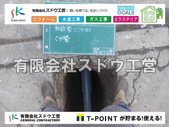 外構,エクステリア,エクステリアリフォーム,外構工事,エクステリア工事,造成工事,伐採,伐根,擁壁,土留め,切土,土盛,地盤改良,転圧,整地,解体工事,表面改良工法,柱状改良工法,土止,都市計画法,宅地造成等規制法,ブロック積み,組積工事,残土処理, ボーリング調査,スウェーデン式サウンディング試験,SWS,レイリー波探査法,平板載荷試験,ポータブルコーン貫入試験,整地費,土盛費,土止費,産業廃棄物, 擁壁工事,擁壁逃げ配管,伐採,抜根,ブロック積み,舗装工事,水道工事,給水管引き込み工事,上水道工事,室内配管工事,給水装置工事主任技術者,水道局指定工事店,管工事施工管理技士,水道技術管理者,給水管,ダクタイル鋳鉄管,ステンレス鋼管,水道用ポリエチレン管,耐衝撃性ビニル管,更生工事,エポキシ樹脂ライニングクリーニング工法, 雨水引き込み工事,給水引き込み,下水道引き込み,雨水取り出し,水道取り出し,下水道取り出し,公共マス入れ替え,給水管延長配管工事,下水道切り替え,下水道工事,公共ます,公設ます,水道工事,給水申込納付金,分岐管理手数料,指定給水装置工事事業者,相見積もり,室内配管,水漏れ,浄化槽設置工事,公共マス入れ替え,給水管延長配管工事,下水道切り替え,下水道工事,公共ます,エコキュート,給湯器,追い炊き,お風呂,基礎工,配管工事,ガス工事,給湯配管		
