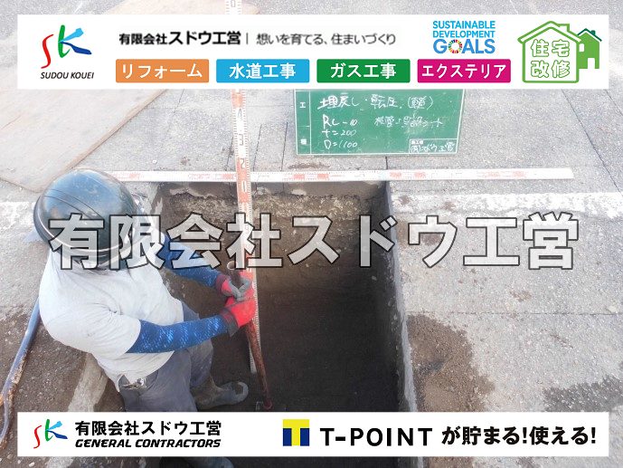 外構,エクステリア,エクステリアリフォーム,外構工事,エクステリア工事,造成工事,伐採,伐根,擁壁,土留め,切土,土盛,地盤改良,転圧,整地,解体工事,表面改良工法,柱状改良工法,土止,都市計画法,宅地造成等規制法,ブロック積み,組積工事,残土処理, ボーリング調査,スウェーデン式サウンディング試験,SWS,レイリー波探査法,平板載荷試験,ポータブルコーン貫入試験,整地費,土盛費,土止費,産業廃棄物, 擁壁工事,擁壁逃げ配管,伐採,抜根,ブロック積み,舗装工事,水道工事,給水管引き込み工事,上水道工事,室内配管工事,給水装置工事主任技術者,水道局指定工事店,管工事施工管理技士,水道技術管理者,給水管,ダクタイル鋳鉄管,ステンレス鋼管,水道用ポリエチレン管,耐衝撃性ビニル管,更生工事,エポキシ樹脂ライニングクリーニング工法, 雨水引き込み工事,給水引き込み,下水道引き込み,雨水取り出し,水道取り出し,下水道取り出し,公共マス入れ替え,給水管延長配管工事,下水道切り替え,下水道工事,公共ます,公設ます,水道工事,給水申込納付金,分岐管理手数料,指定給水装置工事事業者,相見積もり,室内配管,水漏れ,浄化槽設置工事,公共マス入れ替え,給水管延長配管工事,下水道切り替え,下水道工事,公共ます,エコキュート,給湯器,追い炊き,お風呂,基礎工,配管工事,ガス工事,給湯配管		
