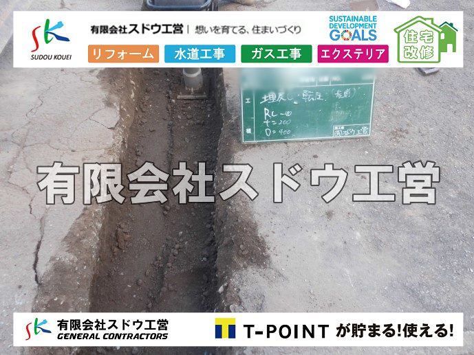 外構,エクステリア,エクステリアリフォーム,外構工事,エクステリア工事,造成工事,伐採,伐根,擁壁,土留め,切土,土盛,地盤改良,転圧,整地,解体工事,表面改良工法,柱状改良工法,土止,都市計画法,宅地造成等規制法,ブロック積み,組積工事,残土処理, ボーリング調査,スウェーデン式サウンディング試験,SWS,レイリー波探査法,平板載荷試験,ポータブルコーン貫入試験,整地費,土盛費,土止費,産業廃棄物, 擁壁工事,擁壁逃げ配管,伐採,抜根,ブロック積み,舗装工事,水道工事,給水管引き込み工事,上水道工事,室内配管工事,給水装置工事主任技術者,水道局指定工事店,管工事施工管理技士,水道技術管理者,給水管,ダクタイル鋳鉄管,ステンレス鋼管,水道用ポリエチレン管,耐衝撃性ビニル管,更生工事,エポキシ樹脂ライニングクリーニング工法, 雨水引き込み工事,給水引き込み,下水道引き込み,雨水取り出し,水道取り出し,下水道取り出し,公共マス入れ替え,給水管延長配管工事,下水道切り替え,下水道工事,公共ます,公設ます,水道工事,給水申込納付金,分岐管理手数料,指定給水装置工事事業者,相見積もり,室内配管,水漏れ,浄化槽設置工事,公共マス入れ替え,給水管延長配管工事,下水道切り替え,下水道工事,公共ます,エコキュート,給湯器,追い炊き,お風呂,基礎工,配管工事,ガス工事,給湯配管		
