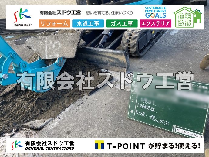 外構,エクステリア,エクステリアリフォーム,外構工事,エクステリア工事,造成工事,伐採,伐根,擁壁,土留め,切土,土盛,地盤改良,転圧,整地,解体工事,表面改良工法,柱状改良工法,土止,都市計画法,宅地造成等規制法,ブロック積み,組積工事,残土処理, ボーリング調査,スウェーデン式サウンディング試験,SWS,レイリー波探査法,平板載荷試験,ポータブルコーン貫入試験,整地費,土盛費,土止費,産業廃棄物, 擁壁工事,擁壁逃げ配管,伐採,抜根,ブロック積み,舗装工事,水道工事,給水管引き込み工事,上水道工事,室内配管工事,給水装置工事主任技術者,水道局指定工事店,管工事施工管理技士,水道技術管理者,給水管,ダクタイル鋳鉄管,ステンレス鋼管,水道用ポリエチレン管,耐衝撃性ビニル管,更生工事,エポキシ樹脂ライニングクリーニング工法, 雨水引き込み工事,給水引き込み,下水道引き込み,雨水取り出し,水道取り出し,下水道取り出し,公共マス入れ替え,給水管延長配管工事,下水道切り替え,下水道工事,公共ます,公設ます,水道工事,給水申込納付金,分岐管理手数料,指定給水装置工事事業者,相見積もり,室内配管,水漏れ,浄化槽設置工事,公共マス入れ替え,給水管延長配管工事,下水道切り替え,下水道工事,公共ます,エコキュート,給湯器,追い炊き,お風呂,基礎工,配管工事,ガス工事,給湯配管