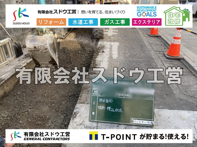 外構,エクステリア,エクステリアリフォーム,外構工事,エクステリア工事,造成工事,伐採,伐根,擁壁,土留め,切土,土盛,地盤改良,転圧,整地,解体工事,表面改良工法,柱状改良工法,土止,都市計画法,宅地造成等規制法,ブロック積み,組積工事,残土処理, ボーリング調査,スウェーデン式サウンディング試験,SWS,レイリー波探査法,平板載荷試験,ポータブルコーン貫入試験,整地費,土盛費,土止費,産業廃棄物, 擁壁工事,擁壁逃げ配管,伐採,抜根,ブロック積み,舗装工事,水道工事,給水管引き込み工事,上水道工事,室内配管工事,給水装置工事主任技術者,水道局指定工事店,管工事施工管理技士,水道技術管理者,給水管,ダクタイル鋳鉄管,ステンレス鋼管,水道用ポリエチレン管,耐衝撃性ビニル管,更生工事,エポキシ樹脂ライニングクリーニング工法, 雨水引き込み工事,給水引き込み,下水道引き込み,雨水取り出し,水道取り出し,下水道取り出し,公共マス入れ替え,給水管延長配管工事,下水道切り替え,下水道工事,公共ます,公設ます,水道工事,給水申込納付金,分岐管理手数料,指定給水装置工事事業者,相見積もり,室内配管,水漏れ,浄化槽設置工事,公共マス入れ替え,給水管延長配管工事,下水道切り替え,下水道工事,公共ます,エコキュート,給湯器,追い炊き,お風呂,基礎工,配管工事,ガス工事,給湯配管