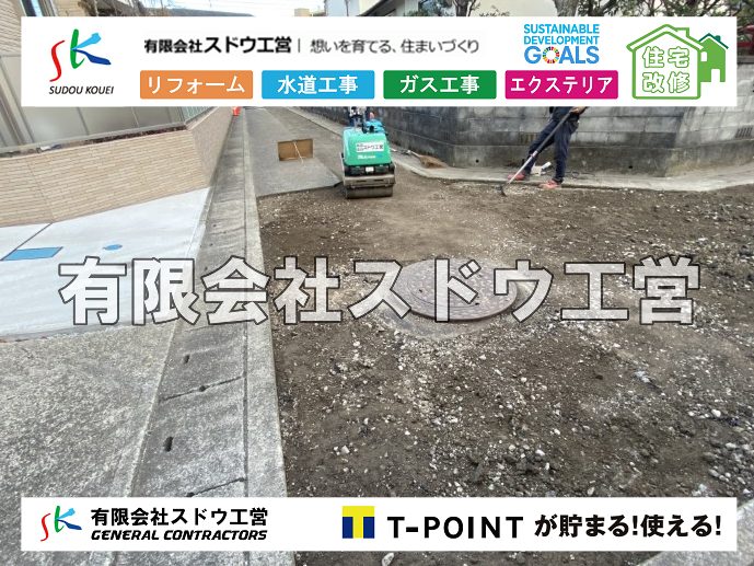 外構,エクステリア,エクステリアリフォーム,外構工事,エクステリア工事,造成工事,伐採,伐根,擁壁,土留め,切土,土盛,地盤改良,転圧,整地,解体工事,表面改良工法,柱状改良工法,土止,都市計画法,宅地造成等規制法,ブロック積み,組積工事,残土処理, ボーリング調査,スウェーデン式サウンディング試験,SWS,レイリー波探査法,平板載荷試験,ポータブルコーン貫入試験,整地費,土盛費,土止費,産業廃棄物, 擁壁工事,擁壁逃げ配管,伐採,抜根,ブロック積み,舗装工事,水道工事,給水管引き込み工事,上水道工事,室内配管工事,給水装置工事主任技術者,水道局指定工事店,管工事施工管理技士,水道技術管理者,給水管,ダクタイル鋳鉄管,ステンレス鋼管,水道用ポリエチレン管,耐衝撃性ビニル管,更生工事,エポキシ樹脂ライニングクリーニング工法, 雨水引き込み工事,給水引き込み,下水道引き込み,雨水取り出し,水道取り出し,下水道取り出し,公共マス入れ替え,給水管延長配管工事,下水道切り替え,下水道工事,公共ます,公設ます,水道工事,給水申込納付金,分岐管理手数料,指定給水装置工事事業者,相見積もり,室内配管,水漏れ,浄化槽設置工事,公共マス入れ替え,給水管延長配管工事,下水道切り替え,下水道工事,公共ます,エコキュート,給湯器,追い炊き,お風呂,基礎工,配管工事,ガス工事,給湯配管