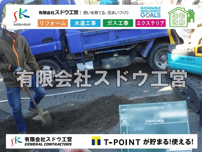 外構,エクステリア,エクステリアリフォーム,外構工事,エクステリア工事,造成工事,伐採,伐根,擁壁,土留め,切土,土盛,地盤改良,転圧,整地,解体工事,表面改良工法,柱状改良工法,土止,都市計画法,宅地造成等規制法,ブロック積み,組積工事,残土処理, ボーリング調査,スウェーデン式サウンディング試験,SWS,レイリー波探査法,平板載荷試験,ポータブルコーン貫入試験,整地費,土盛費,土止費,産業廃棄物, 擁壁工事,擁壁逃げ配管,伐採,抜根,ブロック積み,舗装工事,水道工事,給水管引き込み工事,上水道工事,室内配管工事,給水装置工事主任技術者,水道局指定工事店,管工事施工管理技士,水道技術管理者,給水管,ダクタイル鋳鉄管,ステンレス鋼管,水道用ポリエチレン管,耐衝撃性ビニル管,更生工事,エポキシ樹脂ライニングクリーニング工法, 雨水引き込み工事,給水引き込み,下水道引き込み,雨水取り出し,水道取り出し,下水道取り出し,公共マス入れ替え,給水管延長配管工事,下水道切り替え,下水道工事,公共ます,公設ます,水道工事,給水申込納付金,分岐管理手数料,指定給水装置工事事業者,相見積もり,室内配管,水漏れ,浄化槽設置工事,公共マス入れ替え,給水管延長配管工事,下水道切り替え,下水道工事,公共ます,エコキュート,給湯器,追い炊き,お風呂,基礎工,配管工事,ガス工事,給湯配管