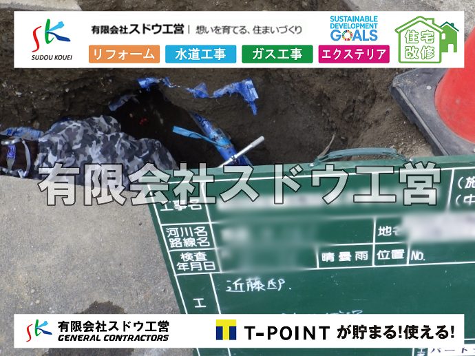 外構,エクステリア,エクステリアリフォーム,外構工事,エクステリア工事,造成工事,伐採,伐根,擁壁,土留め,切土,土盛,地盤改良,転圧,整地,解体工事,表面改良工法,柱状改良工法,土止,都市計画法,宅地造成等規制法,ブロック積み,組積工事,残土処理, ボーリング調査,スウェーデン式サウンディング試験,SWS,レイリー波探査法,平板載荷試験,ポータブルコーン貫入試験,整地費,土盛費,土止費,産業廃棄物, 擁壁工事,擁壁逃げ配管,伐採,抜根,ブロック積み,舗装工事,水道工事,給水管引き込み工事,上水道工事,室内配管工事,給水装置工事主任技術者,水道局指定工事店,管工事施工管理技士,水道技術管理者,給水管,ダクタイル鋳鉄管,ステンレス鋼管,水道用ポリエチレン管,耐衝撃性ビニル管,更生工事,エポキシ樹脂ライニングクリーニング工法, 雨水引き込み工事,給水引き込み,下水道引き込み,雨水取り出し,水道取り出し,下水道取り出し,公共マス入れ替え,給水管延長配管工事,下水道切り替え,下水道工事,公共ます,公設ます,水道工事,給水申込納付金,分岐管理手数料,指定給水装置工事事業者,相見積もり,室内配管,水漏れ,浄化槽設置工事,公共マス入れ替え,給水管延長配管工事,下水道切り替え,下水道工事,公共ます,エコキュート,給湯器,追い炊き,お風呂,基礎工,配管工事,ガス工事,給湯配管