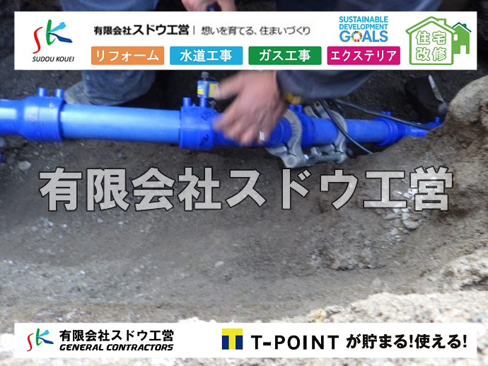 外構,エクステリア,エクステリアリフォーム,外構工事,エクステリア工事,造成工事,伐採,伐根,擁壁,土留め,切土,土盛,地盤改良,転圧,整地,解体工事,表面改良工法,柱状改良工法,土止,都市計画法,宅地造成等規制法,ブロック積み,組積工事,残土処理, ボーリング調査,スウェーデン式サウンディング試験,SWS,レイリー波探査法,平板載荷試験,ポータブルコーン貫入試験,整地費,土盛費,土止費,産業廃棄物, 擁壁工事,擁壁逃げ配管,伐採,抜根,ブロック積み,舗装工事,水道工事,給水管引き込み工事,上水道工事,室内配管工事,給水装置工事主任技術者,水道局指定工事店,管工事施工管理技士,水道技術管理者,給水管,ダクタイル鋳鉄管,ステンレス鋼管,水道用ポリエチレン管,耐衝撃性ビニル管,更生工事,エポキシ樹脂ライニングクリーニング工法, 雨水引き込み工事,給水引き込み,下水道引き込み,雨水取り出し,水道取り出し,下水道取り出し,公共マス入れ替え,給水管延長配管工事,下水道切り替え,下水道工事,公共ます,公設ます,水道工事,給水申込納付金,分岐管理手数料,指定給水装置工事事業者,相見積もり,室内配管,水漏れ,浄化槽設置工事,公共マス入れ替え,給水管延長配管工事,下水道切り替え,下水道工事,公共ます,エコキュート,給湯器,追い炊き,お風呂,基礎工,配管工事,ガス工事,給湯配管