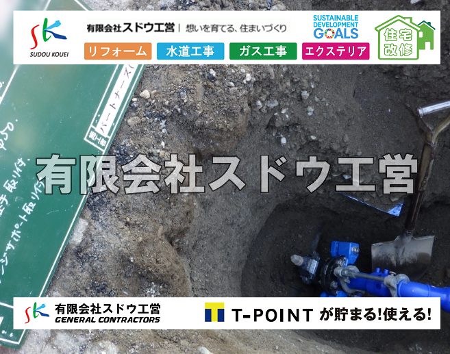 外構,エクステリア,エクステリアリフォーム,外構工事,エクステリア工事,造成工事,伐採,伐根,擁壁,土留め,切土,土盛,地盤改良,転圧,整地,解体工事,表面改良工法,柱状改良工法,土止,都市計画法,宅地造成等規制法,ブロック積み,組積工事,残土処理, ボーリング調査,スウェーデン式サウンディング試験,SWS,レイリー波探査法,平板載荷試験,ポータブルコーン貫入試験,整地費,土盛費,土止費,産業廃棄物, 擁壁工事,擁壁逃げ配管,伐採,抜根,ブロック積み,舗装工事,水道工事,給水管引き込み工事,上水道工事,室内配管工事,給水装置工事主任技術者,水道局指定工事店,管工事施工管理技士,水道技術管理者,給水管,ダクタイル鋳鉄管,ステンレス鋼管,水道用ポリエチレン管,耐衝撃性ビニル管,更生工事,エポキシ樹脂ライニングクリーニング工法, 雨水引き込み工事,給水引き込み,下水道引き込み,雨水取り出し,水道取り出し,下水道取り出し,公共マス入れ替え,給水管延長配管工事,下水道切り替え,下水道工事,公共ます,公設ます,水道工事,給水申込納付金,分岐管理手数料,指定給水装置工事事業者,相見積もり,室内配管,水漏れ,浄化槽設置工事,公共マス入れ替え,給水管延長配管工事,下水道切り替え,下水道工事,公共ます,エコキュート,給湯器,追い炊き,お風呂,基礎工,配管工事,ガス工事,給湯配管