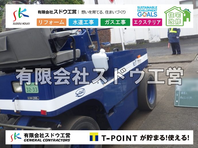 外構,エクステリア,エクステリアリフォーム,外構工事,エクステリア工事,造成工事,伐採,伐根,擁壁,土留め,切土,土盛,地盤改良,転圧,整地,解体工事,表面改良工法,柱状改良工法,土止,都市計画法,宅地造成等規制法,ブロック積み,組積工事,残土処理, ボーリング調査,スウェーデン式サウンディング試験,SWS,レイリー波探査法,平板載荷試験,ポータブルコーン貫入試験,整地費,土盛費,土止費,産業廃棄物, 擁壁工事,擁壁逃げ配管,伐採,抜根,ブロック積み,舗装工事,水道工事,給水管引き込み工事,上水道工事,室内配管工事,給水装置工事主任技術者,水道局指定工事店,管工事施工管理技士,水道技術管理者,給水管,ダクタイル鋳鉄管,ステンレス鋼管,水道用ポリエチレン管,耐衝撃性ビニル管,更生工事,エポキシ樹脂ライニングクリーニング工法, 雨水引き込み工事,給水引き込み,下水道引き込み,雨水取り出し,水道取り出し,下水道取り出し,公共マス入れ替え,給水管延長配管工事,下水道切り替え,下水道工事,公共ます,公設ます,水道工事,給水申込納付金,分岐管理手数料,指定給水装置工事事業者,相見積もり,室内配管,水漏れ,浄化槽設置工事,公共マス入れ替え,給水管延長配管工事,下水道切り替え,下水道工事,公共ます,エコキュート,給湯器,追い炊き,お風呂,基礎工,配管工事,ガス工事,給湯配管