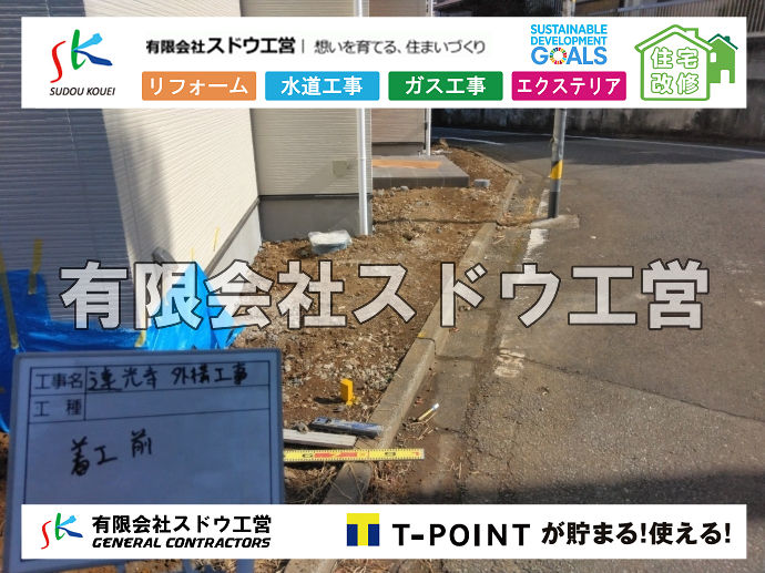 外構,エクステリア,エクステリアリフォーム,外構工事,エクステリア工事,門柱,門扉,ブロック塀,カーポート,フェンス,ウッドデッキ,アプローチ,新築外構,DIY,ガレージ,クローズデザイン,オープンデザイン,オープン外構,クローズ外構,セミクローズ外構,防犯,防犯対策,コケ,苔,サビ, 雨水引き込み工事,給水引き込み,下水道引き込み,雨水取り出し,水道取り出し,下水道取り出し,公共マス入れ替え,給水管延長配管工事,下水道切り替え,下水道工事,公共ます,公設ます,水道工事							
