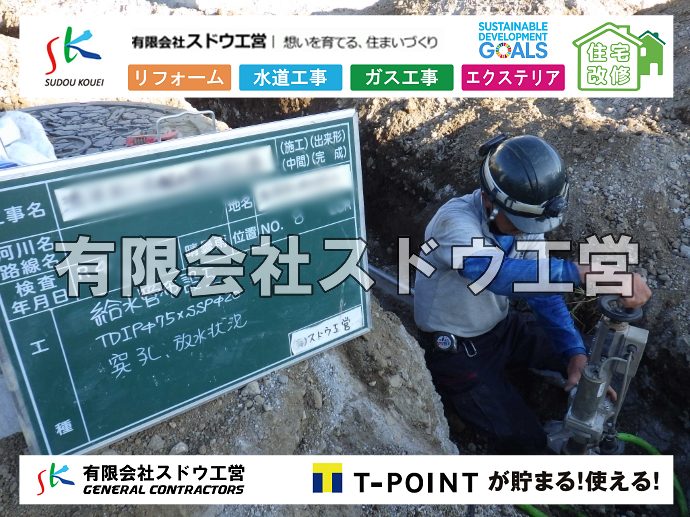 外構,エクステリア,エクステリアリフォーム,外構工事,エクステリア工事,水道工事,給水管引き込み工事,上水道工事,室内配管工事,給水装置工事主任技術者,水道局指定工事店,管工事施工管理技士,水道技術管理者,給水管,ダクタイル鋳鉄管,ステンレス鋼管,水道用ポリエチレン管,耐衝撃性ビニル管,更生工事,エポキシ樹脂ライニングクリーニング工法, 雨水引き込み工事,給水引き込み,下水道引き込み,雨水取り出し,水道取り出し,下水道取り出し,公共マス入れ替え,給水管延長配管工事,下水道切り替え,下水道工事,公共ます,公設ます,水道工事,給水申込納付金,分岐管理手数料,指定給水装置工事事業者,相見積もり,室内配管,水漏れ,浄化槽設置工事