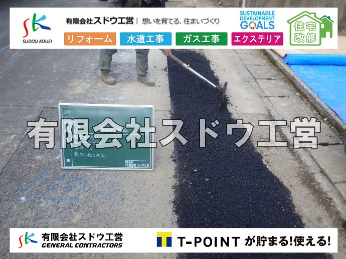 外構,エクステリア,エクステリアリフォーム,外構工事,エクステリア工事,水道工事,給水管引き込み工事,上水道工事,室内配管工事,給水装置工事主任技術者,水道局指定工事店,管工事施工管理技士,水道技術管理者,給水管,ダクタイル鋳鉄管,ステンレス鋼管,水道用ポリエチレン管,耐衝撃性ビニル管,更生工事,エポキシ樹脂ライニングクリーニング工法, 雨水引き込み工事,給水引き込み,下水道引き込み,雨水取り出し,水道取り出し,下水道取り出し,公共マス入れ替え,給水管延長配管工事,下水道切り替え,下水道工事,公共ます,公設ます,水道工事,給水申込納付金,分岐管理手数料,指定給水装置工事事業者,相見積もり,室内配管,水漏れ,浄化槽設置工事