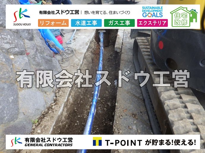 外構,エクステリア,エクステリアリフォーム,外構工事,エクステリア工事,水道工事,給水管引き込み工事,上水道工事,室内配管工事,給水装置工事主任技術者,水道局指定工事店,管工事施工管理技士,水道技術管理者,給水管,ダクタイル鋳鉄管,ステンレス鋼管,水道用ポリエチレン管,耐衝撃性ビニル管,更生工事,エポキシ樹脂ライニングクリーニング工法, 雨水引き込み工事,給水引き込み,下水道引き込み,雨水取り出し,水道取り出し,下水道取り出し,公共マス入れ替え,給水管延長配管工事,下水道切り替え,下水道工事,公共ます,公設ます,水道工事,給水申込納付金,分岐管理手数料,指定給水装置工事事業者,相見積もり,室内配管,水漏れ,浄化槽設置工事