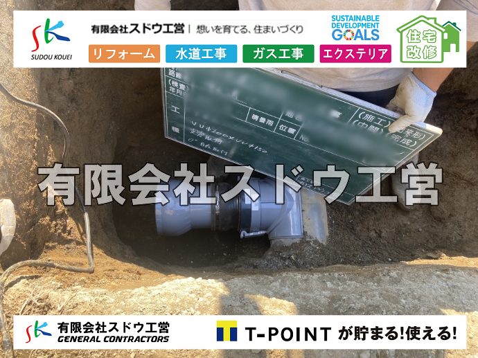 外構,エクステリア,エクステリアリフォーム,外構工事,エクステリア工事,水道工事,給水管引き込み工事,上水道工事,室内配管工事,給水装置工事主任技術者,水道局指定工事店,管工事施工管理技士,水道技術管理者,給水管,ダクタイル鋳鉄管,ステンレス鋼管,水道用ポリエチレン管,耐衝撃性ビニル管,更生工事,エポキシ樹脂ライニングクリーニング工法, 雨水引き込み工事,給水引き込み,下水道引き込み,雨水取り出し,水道取り出し,下水道取り出し,公共マス入れ替え,給水管延長配管工事,下水道切り替え,下水道工事,公共ます,公設ます,水道工事,給水申込納付金,分岐管理手数料,指定給水装置工事事業者,相見積もり,室内配管,水漏れ,浄化槽設置工事