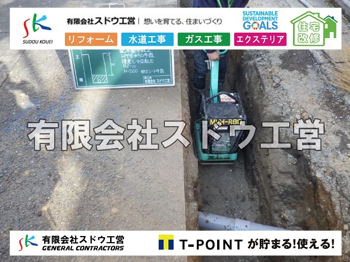外構,エクステリア,エクステリアリフォーム,外構工事,エクステリア工事,水道工事,給水管引き込み工事,上水道工事,室内配管工事,給水装置工事主任技術者,水道局指定工事店,管工事施工管理技士,水道技術管理者,給水管,ダクタイル鋳鉄管,ステンレス鋼管,水道用ポリエチレン管,耐衝撃性ビニル管,更生工事,エポキシ樹脂ライニングクリーニング工法, 雨水引き込み工事,給水引き込み,下水道引き込み,雨水取り出し,水道取り出し,下水道取り出し,公共マス入れ替え,給水管延長配管工事,下水道切り替え,下水道工事,公共ます,公設ます,水道工事,給水申込納付金,分岐管理手数料,指定給水装置工事事業者,相見積もり,室内配管,水漏れ,浄化槽設置工事