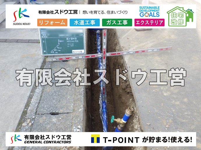 外構,エクステリア,エクステリアリフォーム,外構工事,エクステリア工事,水道工事,給水管引き込み工事,上水道工事,室内配管工事,給水装置工事主任技術者,水道局指定工事店,管工事施工管理技士,水道技術管理者,給水管,ダクタイル鋳鉄管,ステンレス鋼管,水道用ポリエチレン管,耐衝撃性ビニル管,更生工事,エポキシ樹脂ライニングクリーニング工法, 雨水引き込み工事,給水引き込み,下水道引き込み,雨水取り出し,水道取り出し,下水道取り出し,公共マス入れ替え,給水管延長配管工事,下水道切り替え,下水道工事,公共ます,公設ます,水道工事,給水申込納付金,分岐管理手数料,指定給水装置工事事業者,相見積もり,室内配管,水漏れ,浄化槽設置工事