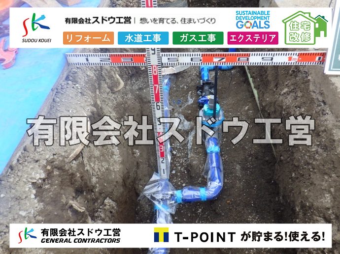 外構,エクステリア,エクステリアリフォーム,外構工事,エクステリア工事,水道工事,給水管引き込み工事,上水道工事,室内配管工事,給水装置工事主任技術者,水道局指定工事店,管工事施工管理技士,水道技術管理者,給水管,ダクタイル鋳鉄管,ステンレス鋼管,水道用ポリエチレン管,耐衝撃性ビニル管,更生工事,エポキシ樹脂ライニングクリーニング工法, 雨水引き込み工事,給水引き込み,下水道引き込み,雨水取り出し,水道取り出し,下水道取り出し,公共マス入れ替え,給水管延長配管工事,下水道切り替え,下水道工事,公共ます,公設ます,水道工事,給水申込納付金,分岐管理手数料,指定給水装置工事事業者,相見積もり,室内配管,水漏れ,浄化槽設置工事