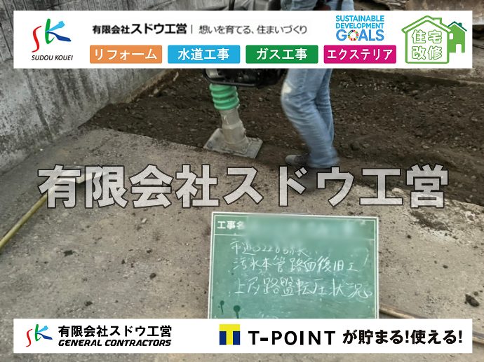 外構,エクステリア,エクステリアリフォーム,外構工事,エクステリア工事,水道工事,給水管引き込み工事,上水道工事,室内配管工事,給水装置工事主任技術者,水道局指定工事店,管工事施工管理技士,水道技術管理者,給水管,ダクタイル鋳鉄管,ステンレス鋼管,水道用ポリエチレン管,耐衝撃性ビニル管,更生工事,エポキシ樹脂ライニングクリーニング工法, 雨水引き込み工事,給水引き込み,下水道引き込み,雨水取り出し,水道取り出し,下水道取り出し,公共マス入れ替え,給水管延長配管工事,下水道切り替え,下水道工事,公共ます,公設ます,水道工事,給水申込納付金,分岐管理手数料,指定給水装置工事事業者,相見積もり,室内配管,水漏れ,浄化槽設置工事