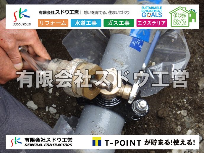 外構,エクステリア,エクステリアリフォーム,外構工事,エクステリア工事,水道工事,給水管引き込み工事,上水道工事,室内配管工事,給水装置工事主任技術者,水道局指定工事店,管工事施工管理技士,水道技術管理者,給水管,ダクタイル鋳鉄管,ステンレス鋼管,水道用ポリエチレン管,耐衝撃性ビニル管,更生工事,エポキシ樹脂ライニングクリーニング工法, 雨水引き込み工事,給水引き込み,下水道引き込み,雨水取り出し,水道取り出し,下水道取り出し,公共マス入れ替え,給水管延長配管工事,下水道切り替え,下水道工事,公共ます,公設ます,水道工事,給水申込納付金,分岐管理手数料,指定給水装置工事事業者,相見積もり,室内配管,水漏れ,浄化槽設置工事