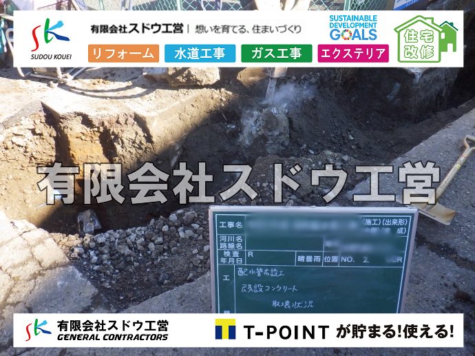 外構,エクステリア,エクステリアリフォーム,外構工事,エクステリア工事,水道工事,給水管引き込み工事,上水道工事,室内配管工事,給水装置工事主任技術者,水道局指定工事店,管工事施工管理技士,水道技術管理者,給水管,ダクタイル鋳鉄管,ステンレス鋼管,水道用ポリエチレン管,耐衝撃性ビニル管,更生工事,エポキシ樹脂ライニングクリーニング工法, 雨水引き込み工事,給水引き込み,下水道引き込み,雨水取り出し,水道取り出し,下水道取り出し,公共マス入れ替え,給水管延長配管工事,下水道切り替え,下水道工事,公共ます,公設ます,水道工事,給水申込納付金,分岐管理手数料,指定給水装置工事事業者,相見積もり,室内配管,水漏れ,浄化槽設置工事