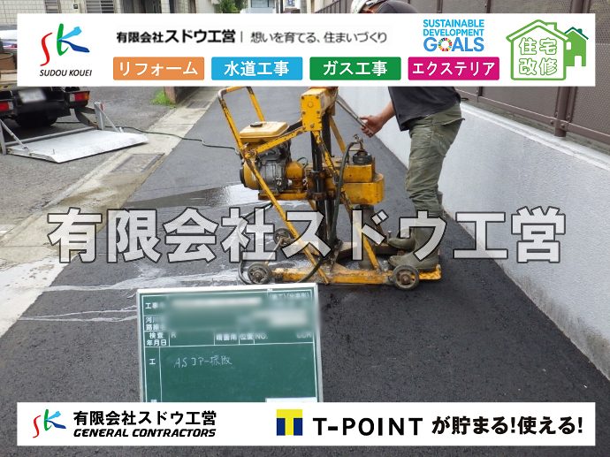 外構,エクステリア,エクステリアリフォーム,外構工事,エクステリア工事,水道工事,給水管引き込み工事,上水道工事,室内配管工事,給水装置工事主任技術者,水道局指定工事店,管工事施工管理技士,水道技術管理者,給水管,ダクタイル鋳鉄管,ステンレス鋼管,水道用ポリエチレン管,耐衝撃性ビニル管,更生工事,エポキシ樹脂ライニングクリーニング工法, 雨水引き込み工事,給水引き込み,下水道引き込み,雨水取り出し,水道取り出し,下水道取り出し,公共マス入れ替え,給水管延長配管工事,下水道切り替え,下水道工事,公共ます,公設ます,水道工事,給水申込納付金,分岐管理手数料,指定給水装置工事事業者,相見積もり,室内配管,水漏れ,浄化槽設置工事