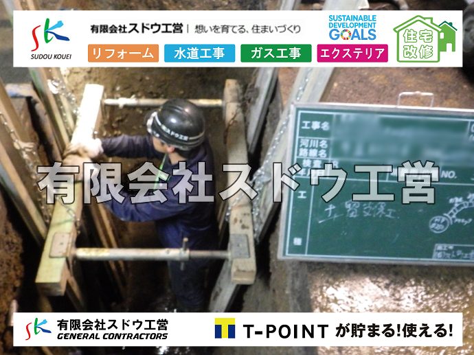 外構,エクステリア,エクステリアリフォーム,外構工事,エクステリア工事,水道工事,給水管引き込み工事,上水道工事,室内配管工事,給水装置工事主任技術者,水道局指定工事店,管工事施工管理技士,水道技術管理者,給水管,ダクタイル鋳鉄管,ステンレス鋼管,水道用ポリエチレン管,耐衝撃性ビニル管,更生工事,エポキシ樹脂ライニングクリーニング工法, 雨水引き込み工事,給水引き込み,下水道引き込み,雨水取り出し,水道取り出し,下水道取り出し,公共マス入れ替え,給水管延長配管工事,下水道切り替え,下水道工事,公共ます,公設ます,水道工事,給水申込納付金,分岐管理手数料,指定給水装置工事事業者,相見積もり,室内配管,水漏れ,浄化槽設置工事