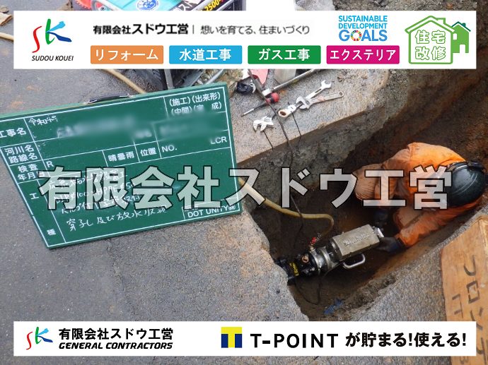 外構,エクステリア,エクステリアリフォーム,外構工事,エクステリア工事,水道工事,給水管引き込み工事,上水道工事,室内配管工事,給水装置工事主任技術者,水道局指定工事店,管工事施工管理技士,水道技術管理者,給水管,ダクタイル鋳鉄管,ステンレス鋼管,水道用ポリエチレン管,耐衝撃性ビニル管,更生工事,エポキシ樹脂ライニングクリーニング工法, 雨水引き込み工事,給水引き込み,下水道引き込み,雨水取り出し,水道取り出し,下水道取り出し,公共マス入れ替え,給水管延長配管工事,下水道切り替え,下水道工事,公共ます,公設ます,水道工事,給水申込納付金,分岐管理手数料,指定給水装置工事事業者,相見積もり,室内配管,水漏れ,浄化槽設置工事