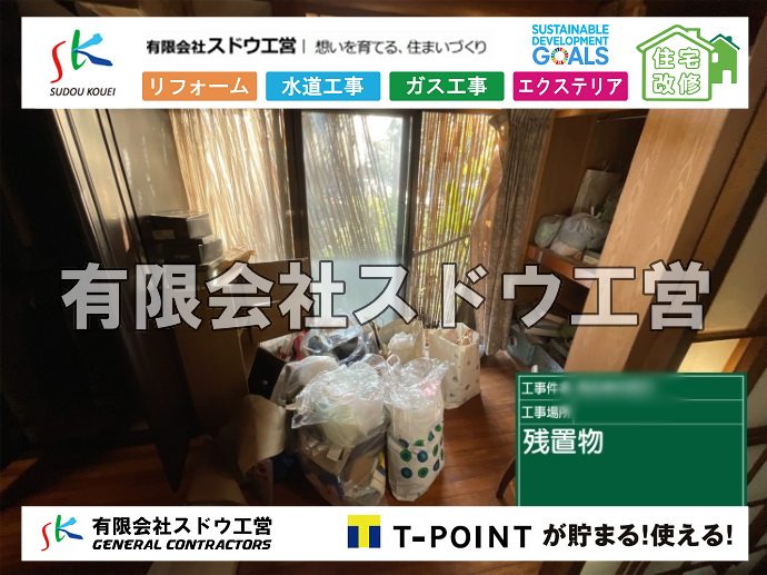外構,エクステリア,エクステリアリフォーム,外構工事,エクステリア工事,インフラ,インフラ工事,インフラストラクチャー,社内インフラ,経済インフラ,社会インフラ,交通インフラ,通信インフラ,ITインフラ,サービスインフラ,SDGs､雨水引き込み工事,給水引き込み,下水道引き込み,雨水取り出し,水道取り出し,下水道取り出し,公共マス入れ替え,給水管延長配管工事,下水道切り替え,下水道工事,公共ます,公設ます,水道工事							

