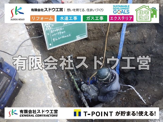 外構,エクステリア,エクステリアリフォーム,外構工事,エクステリア工事,水道工事,給水管引き込み工事,上水道工事,室内配管工事,給水装置工事主任技術者,水道局指定工事店,管工事施工管理技士,水道技術管理者,給水管,ダクタイル鋳鉄管,ステンレス鋼管,水道用ポリエチレン管,耐衝撃性ビニル管,更生工事,エポキシ樹脂ライニングクリーニング工法, 雨水引き込み工事,給水引き込み,下水道引き込み,雨水取り出し,水道取り出し,下水道取り出し,公共マス入れ替え,給水管延長配管工事,下水道切り替え,下水道工事,公共ます,公設ます,水道工事,給水申込納付金,分岐管理手数料,指定給水装置工事事業者,相見積もり,室内配管,水漏れ,浄化槽設置工事