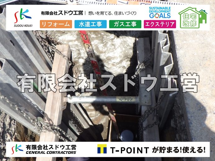 外構,エクステリア,エクステリアリフォーム,外構工事,エクステリア工事,水道工事,給水管引き込み工事,上水道工事,室内配管工事,給水装置工事主任技術者,水道局指定工事店,管工事施工管理技士,水道技術管理者,給水管,ダクタイル鋳鉄管,ステンレス鋼管,水道用ポリエチレン管,耐衝撃性ビニル管,更生工事,エポキシ樹脂ライニングクリーニング工法, 雨水引き込み工事,給水引き込み,下水道引き込み,雨水取り出し,水道取り出し,下水道取り出し,公共マス入れ替え,給水管延長配管工事,下水道切り替え,下水道工事,公共ます,公設ます,水道工事,給水申込納付金,分岐管理手数料,指定給水装置工事事業者,相見積もり,室内配管,水漏れ,浄化槽設置工事