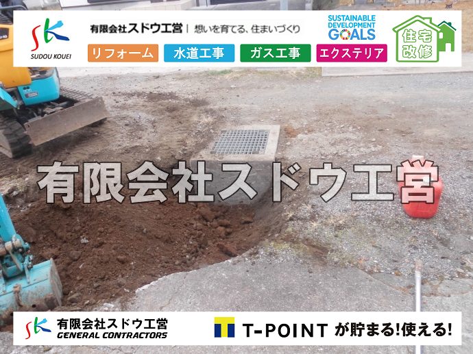 外構,エクステリア,エクステリアリフォーム,外構工事,エクステリア工事,水道工事,給水管引き込み工事,上水道工事,室内配管工事,給水装置工事主任技術者,水道局指定工事店,管工事施工管理技士,水道技術管理者,給水管,ダクタイル鋳鉄管,ステンレス鋼管,水道用ポリエチレン管,耐衝撃性ビニル管,更生工事,エポキシ樹脂ライニングクリーニング工法, 雨水引き込み工事,給水引き込み,下水道引き込み,雨水取り出し,水道取り出し,下水道取り出し,公共マス入れ替え,給水管延長配管工事,下水道切り替え,下水道工事,公共ます,公設ます,水道工事,給水申込納付金,分岐管理手数料,指定給水装置工事事業者,相見積もり,室内配管,水漏れ,浄化槽設置工事