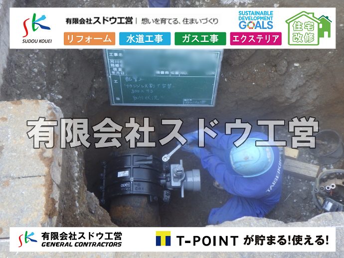 外構,エクステリア,エクステリアリフォーム,外構工事,エクステリア工事,水道工事,給水管引き込み工事,上水道工事,室内配管工事,給水装置工事主任技術者,水道局指定工事店,管工事施工管理技士,水道技術管理者,給水管,ダクタイル鋳鉄管,ステンレス鋼管,水道用ポリエチレン管,耐衝撃性ビニル管,更生工事,エポキシ樹脂ライニングクリーニング工法, 雨水引き込み工事,給水引き込み,下水道引き込み,雨水取り出し,水道取り出し,下水道取り出し,公共マス入れ替え,給水管延長配管工事,下水道切り替え,下水道工事,公共ます,公設ます,水道工事,給水申込納付金,分岐管理手数料,指定給水装置工事事業者,相見積もり,室内配管,水漏れ,浄化槽設置工事							
