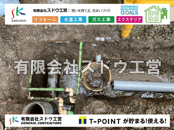 外構,エクステリア,エクステリアリフォーム,外構工事,エクステリア工事,水道工事,給水管引き込み工事,上水道工事,室内配管工事,給水装置工事主任技術者,水道局指定工事店,管工事施工管理技士,水道技術管理者,給水管,ダクタイル鋳鉄管,ステンレス鋼管,水道用ポリエチレン管,耐衝撃性ビニル管,更生工事,エポキシ樹脂ライニングクリーニング工法, 雨水引き込み工事,給水引き込み,下水道引き込み,雨水取り出し,水道取り出し,下水道取り出し,公共マス入れ替え,給水管延長配管工事,下水道切り替え,下水道工事,公共ます,公設ます,水道工事,給水申込納付金,分岐管理手数料,指定給水装置工事事業者,相見積もり,室内配管,水漏れ,浄化槽設置工事