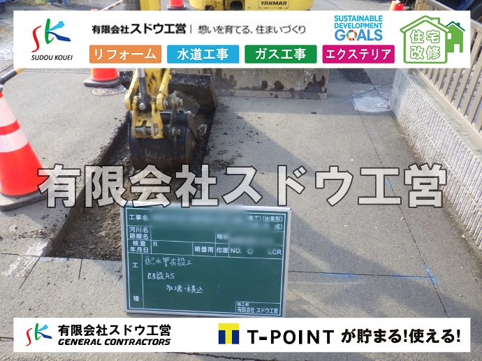 外構,エクステリア,エクステリアリフォーム,外構工事,エクステリア工事,水道工事,給水管引き込み工事,上水道工事,室内配管工事,給水装置工事主任技術者,水道局指定工事店,管工事施工管理技士,水道技術管理者,給水管,ダクタイル鋳鉄管,ステンレス鋼管,水道用ポリエチレン管,耐衝撃性ビニル管,更生工事,エポキシ樹脂ライニングクリーニング工法, 雨水引き込み工事,給水引き込み,下水道引き込み,雨水取り出し,水道取り出し,下水道取り出し,公共マス入れ替え,給水管延長配管工事,下水道切り替え,下水道工事,公共ます,公設ます,水道工事,給水申込納付金,分岐管理手数料,指定給水装置工事事業者,相見積もり,室内配管,水漏れ,浄化槽設置工事							
