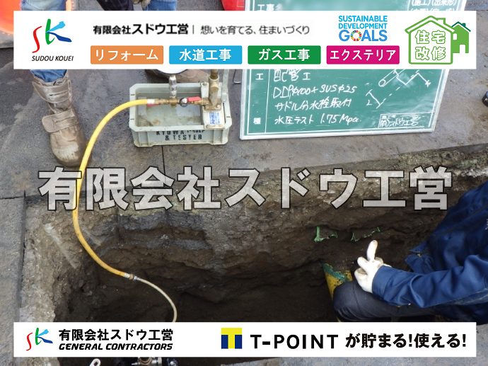 外構,エクステリア,エクステリアリフォーム,外構工事,エクステリア工事,水道工事,給水管引き込み工事,上水道工事,室内配管工事,給水装置工事主任技術者,水道局指定工事店,管工事施工管理技士,水道技術管理者,給水管,ダクタイル鋳鉄管,ステンレス鋼管,水道用ポリエチレン管,耐衝撃性ビニル管,更生工事,エポキシ樹脂ライニングクリーニング工法, 雨水引き込み工事,給水引き込み,下水道引き込み,雨水取り出し,水道取り出し,下水道取り出し,公共マス入れ替え,給水管延長配管工事,下水道切り替え,下水道工事,公共ます,公設ます,水道工事,給水申込納付金,分岐管理手数料,指定給水装置工事事業者,相見積もり,室内配管,水漏れ,浄化槽設置工事