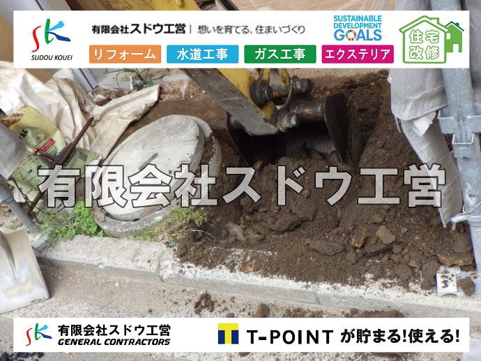 外構,エクステリア,エクステリアリフォーム,外構工事,エクステリア工事,水道工事,給水管引き込み工事,上水道工事,室内配管工事,給水装置工事主任技術者,水道局指定工事店,管工事施工管理技士,水道技術管理者,給水管,ダクタイル鋳鉄管,ステンレス鋼管,水道用ポリエチレン管,耐衝撃性ビニル管,更生工事,エポキシ樹脂ライニングクリーニング工法, 雨水引き込み工事,給水引き込み,下水道引き込み,雨水取り出し,水道取り出し,下水道取り出し,公共マス入れ替え,給水管延長配管工事,下水道切り替え,下水道工事,公共ます,公設ます,水道工事,給水申込納付金,分岐管理手数料,指定給水装置工事事業者,相見積もり,室内配管,水漏れ,浄化槽設置工事